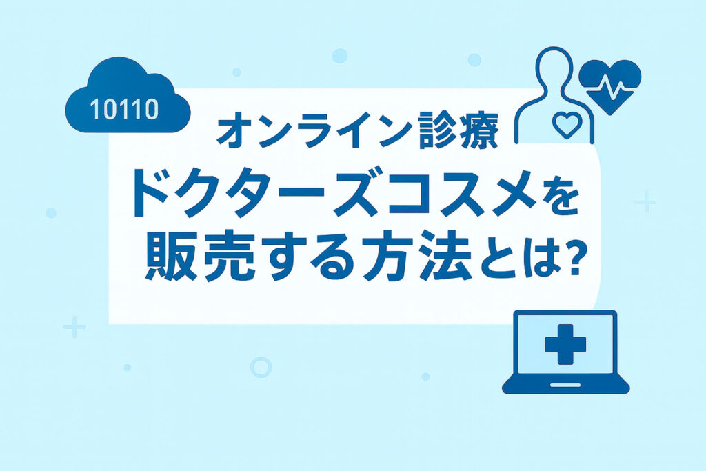 オンライン診療でドクターズコスメを販売する方法とは？