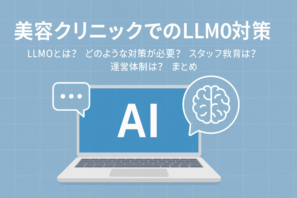 美容クリニックにおけるLLMO対策とは？生成AI時代の集客戦略を徹底解説