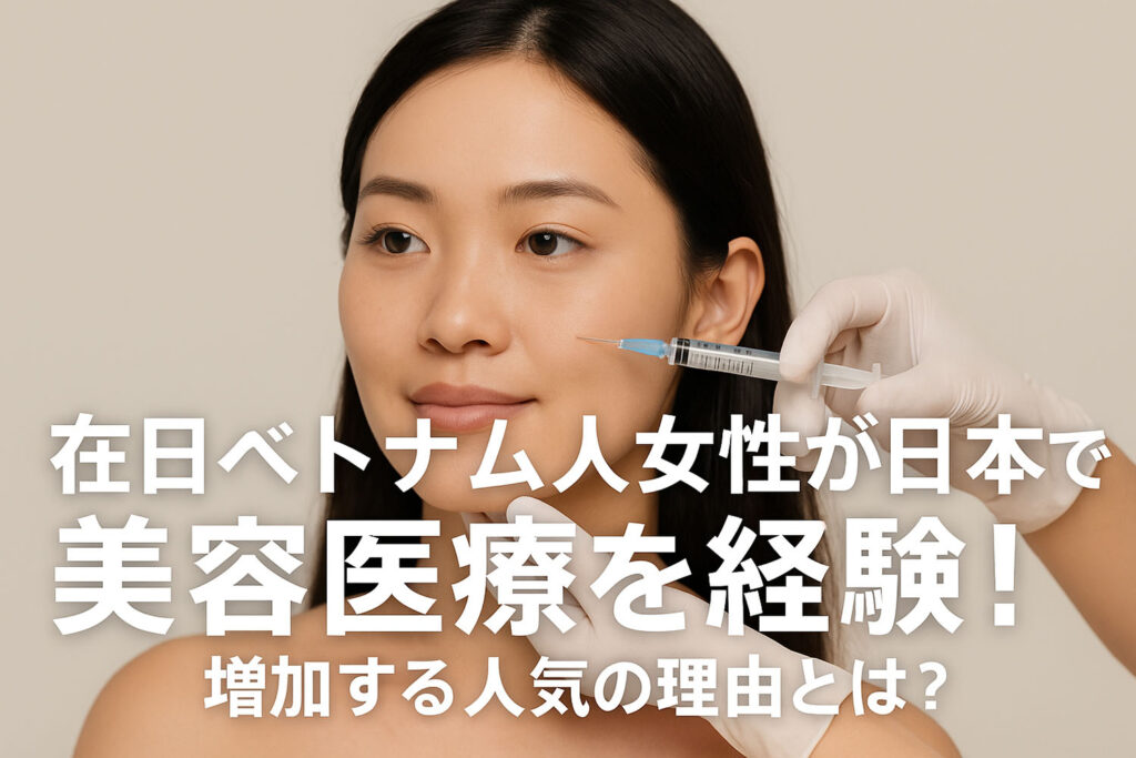 在日ベトナム人女性の多くが日本で美容医療を経験！？