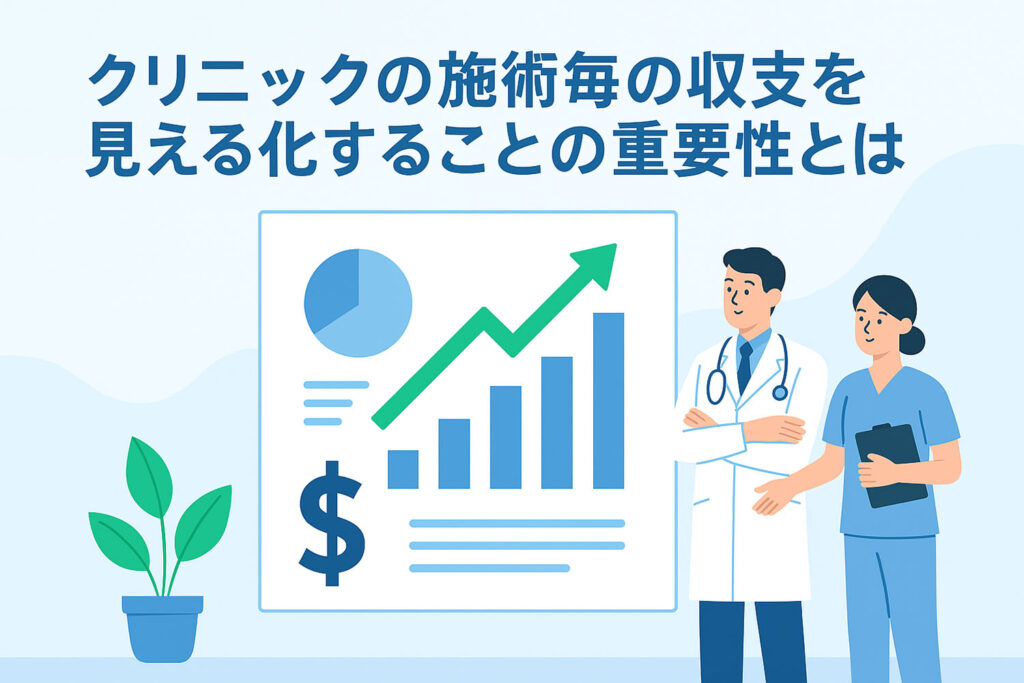 施術毎の収支を見える化することの重要性