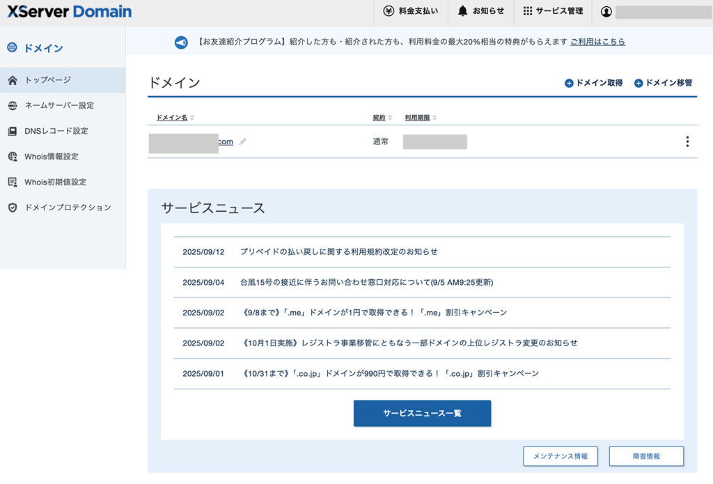 【手順3】XServerドメインの管理パネルにログイン