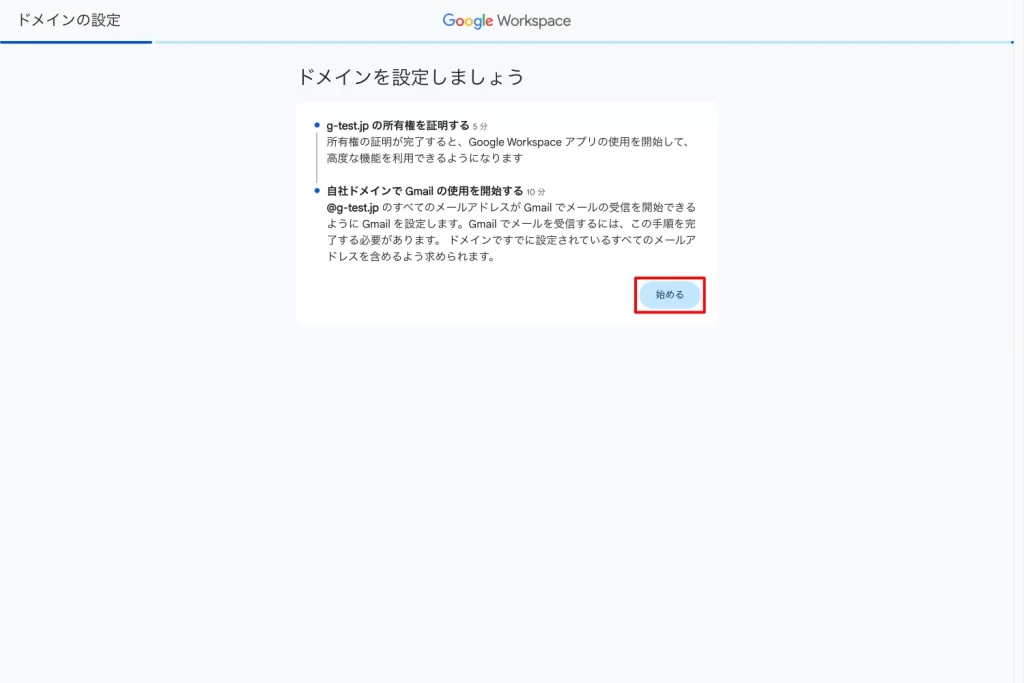 【手順2】ドメインの保護（所有権の証明）を開始