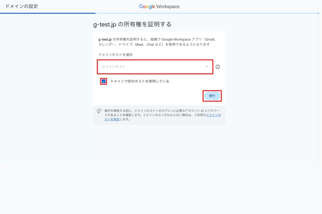 【手順2】ドメインの保護（所有権の証明）を開始