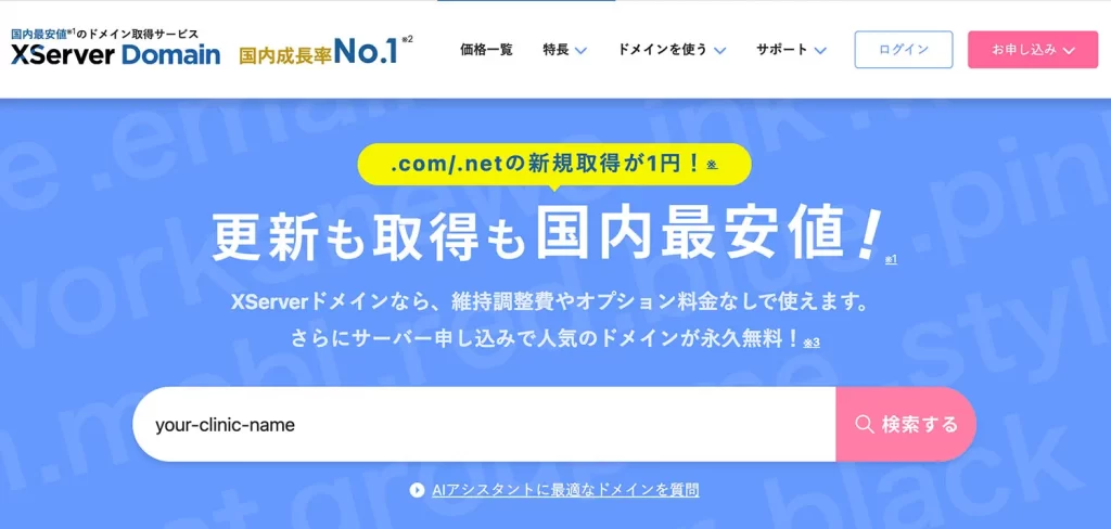 XServerで独自ドメインの取得