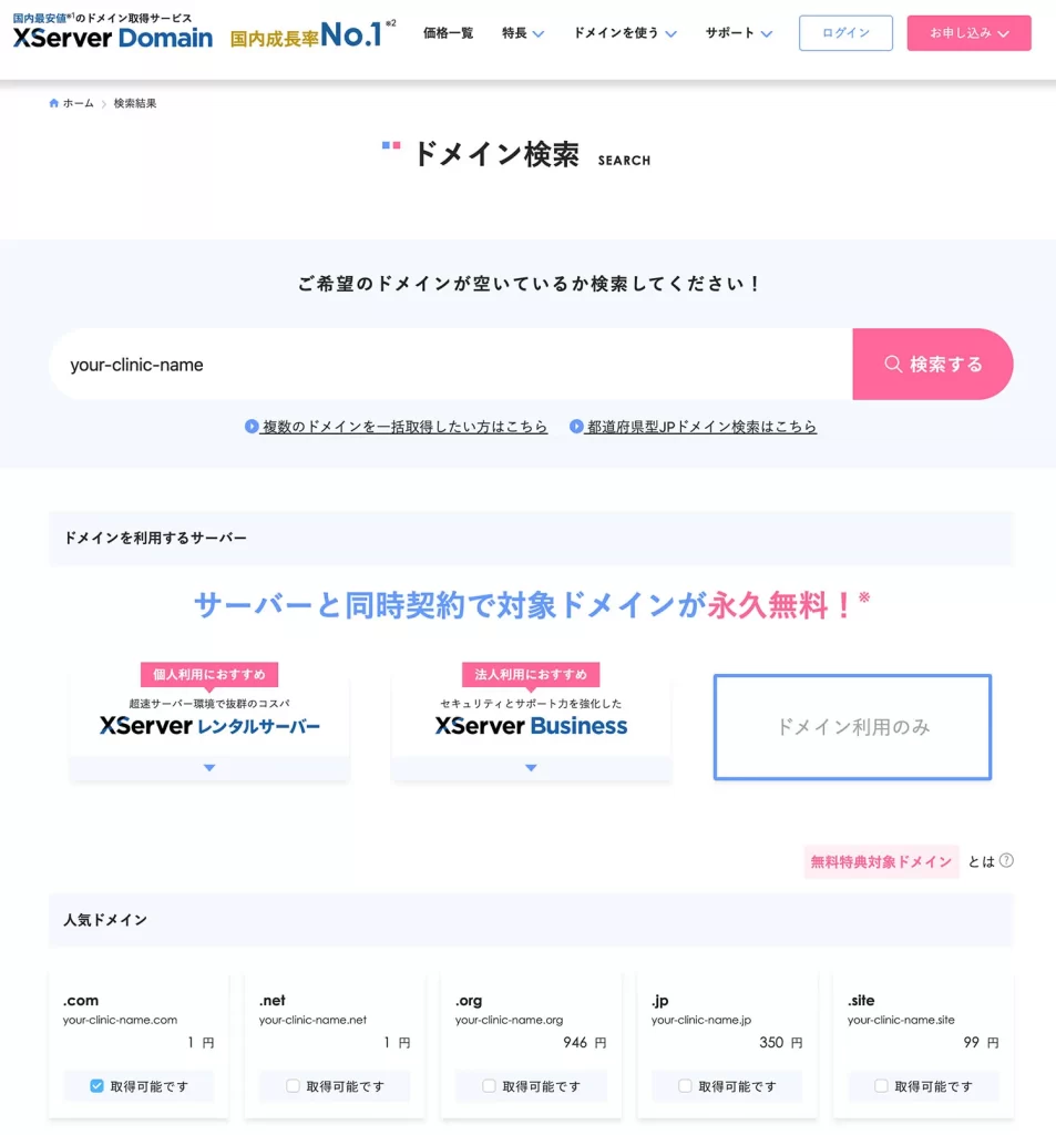【手順3】ドメインを選択し、申し込みへ進む