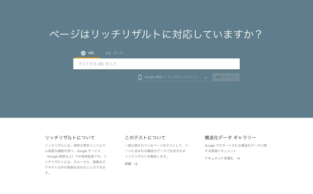リッチリザルトテストでの検証