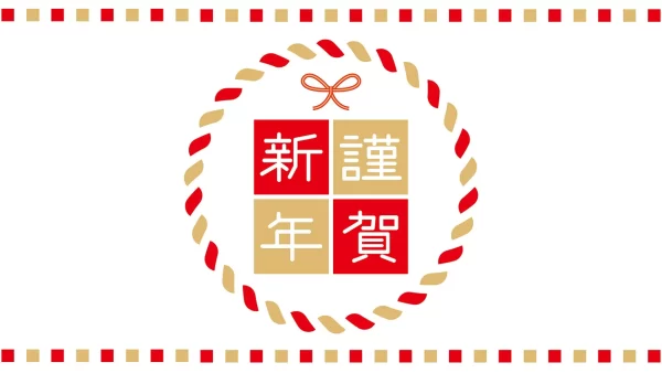 謹賀新年2026 新年のご挨拶